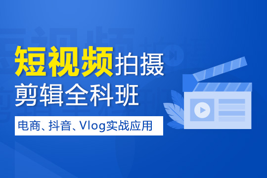 上海抖音视频剪辑培训、培养企业需求人才