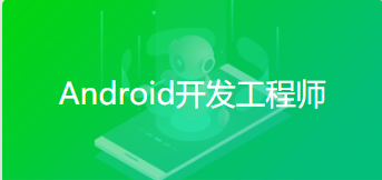 Android开发教程_Android开发工程师培训课程