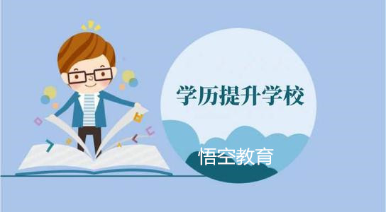 赤峰成人学历提升报名学校（高升专|专升本）阶段咨询