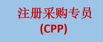 采购专员证书（CPP中级）培训考试